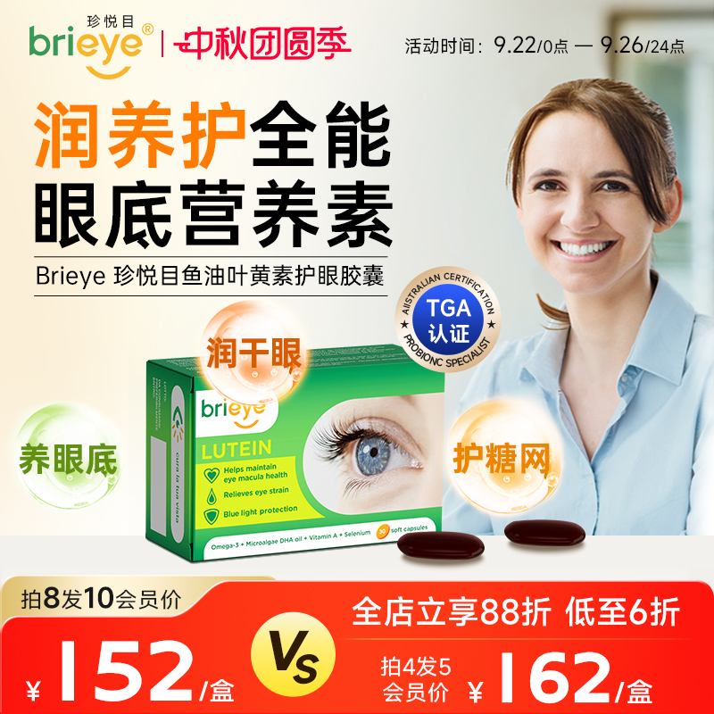 鱼油叶黄素护眼胶囊brieye