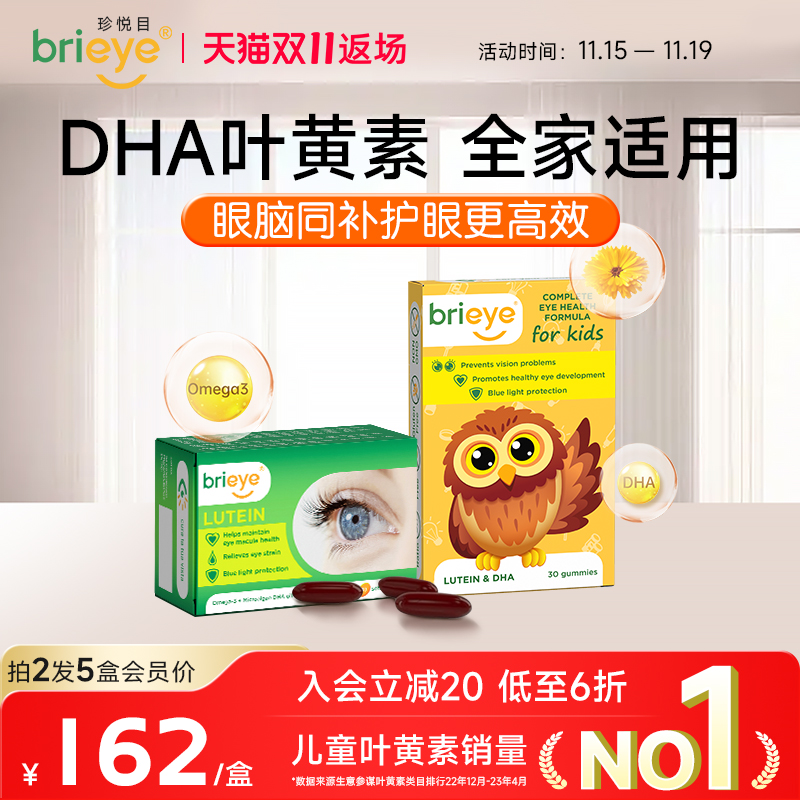 brieye珍悦目鱼油叶黄素护眼丸