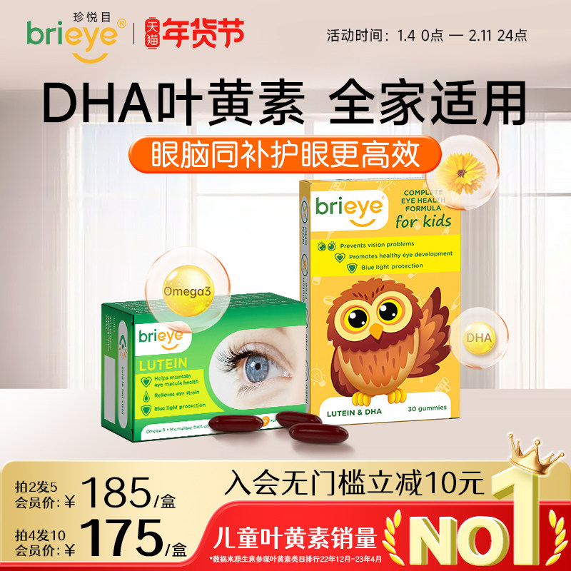 brieye珍悦目儿童DHA叶黄素+成人鱼油叶黄素专利护眼保健家庭套装,保健食品/膳食营养补充食品,叶黄素,淘宝优惠券,粉丝福利购,淘宝优惠卷