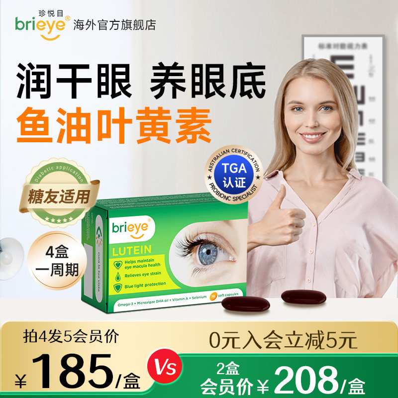 brieye珍悦目鱼油叶黄素成人护眼胶囊非蓝莓中老年干眼官方正品