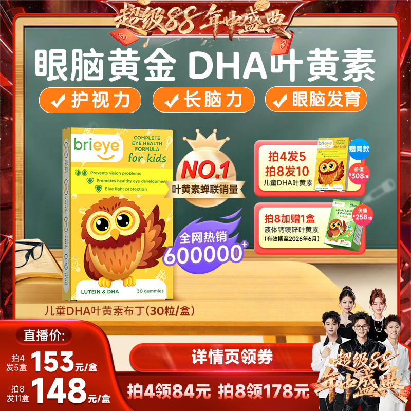 【香菇来了】brieye珍悦目儿童DHA叶黄素青少年护眼专利眼脑宝