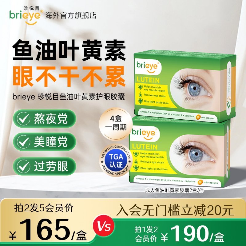 brieye珍悦目鱼油叶黄素视力丸