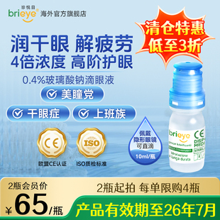 brieye珍悦目玻璃酸钠滴眼液隐形眼镜眼疲劳药水 临期3折清仓