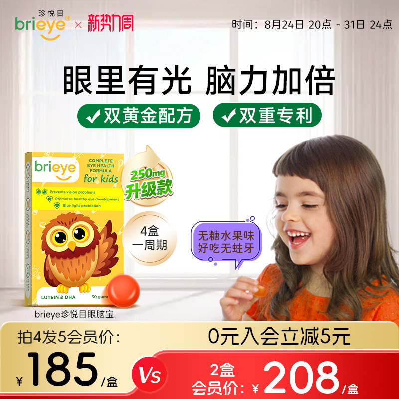 【直播专属】brieye珍悦目儿童DHA叶黄素青少年学生专利眼脑宝										