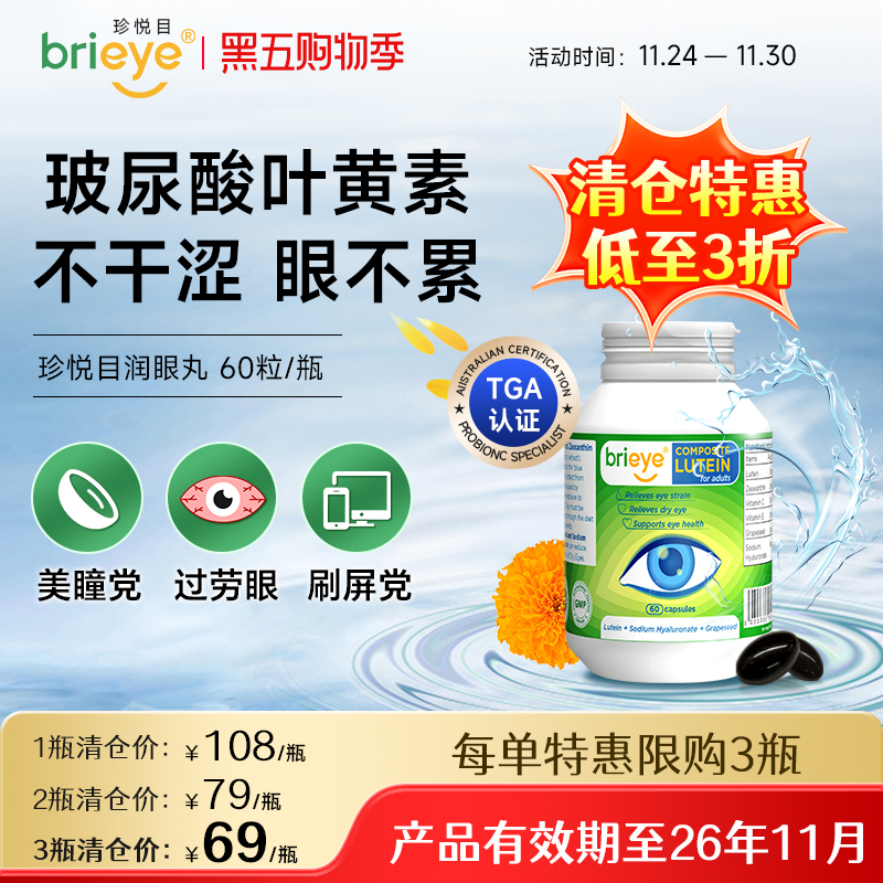 brieye珍悦目玻尿酸叶黄素润眼丸