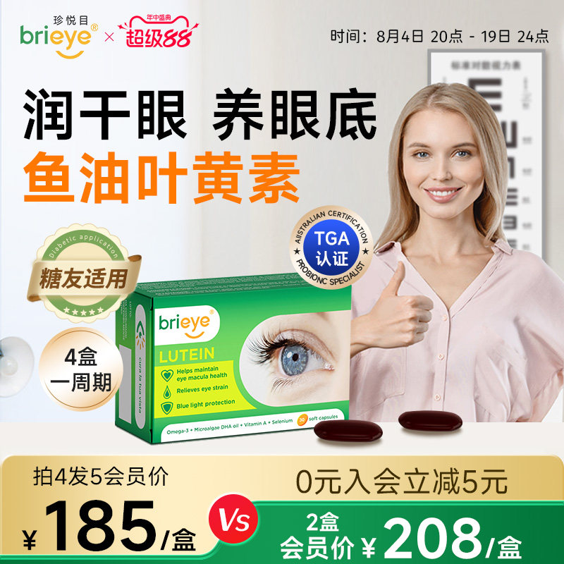 brieye珍悦目鱼油叶黄素成人护眼胶囊非蓝莓飞蚊干眼红丝官方正品 - 实物图