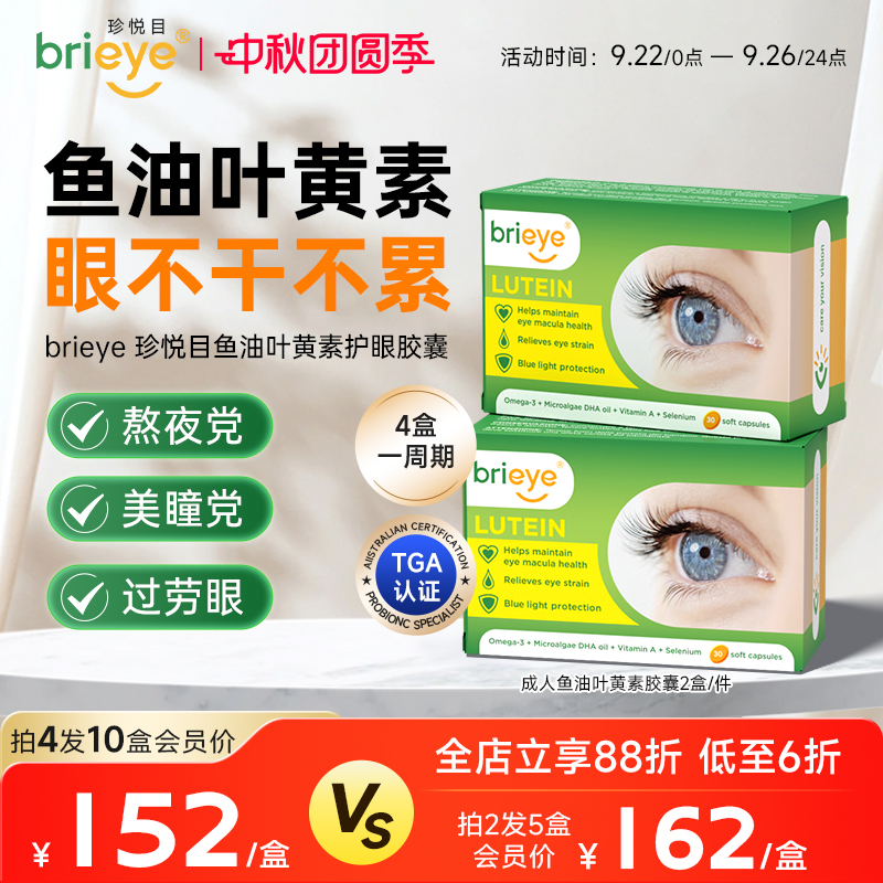 brieye珍悦目鱼油叶黄素视力丸
