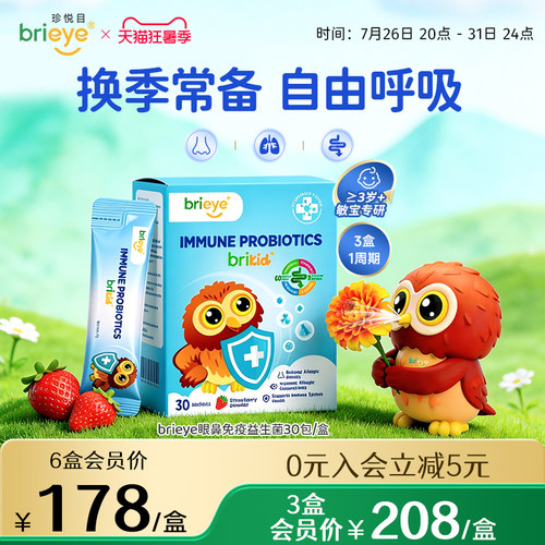 brieye珍悦目眼鼻通益生菌