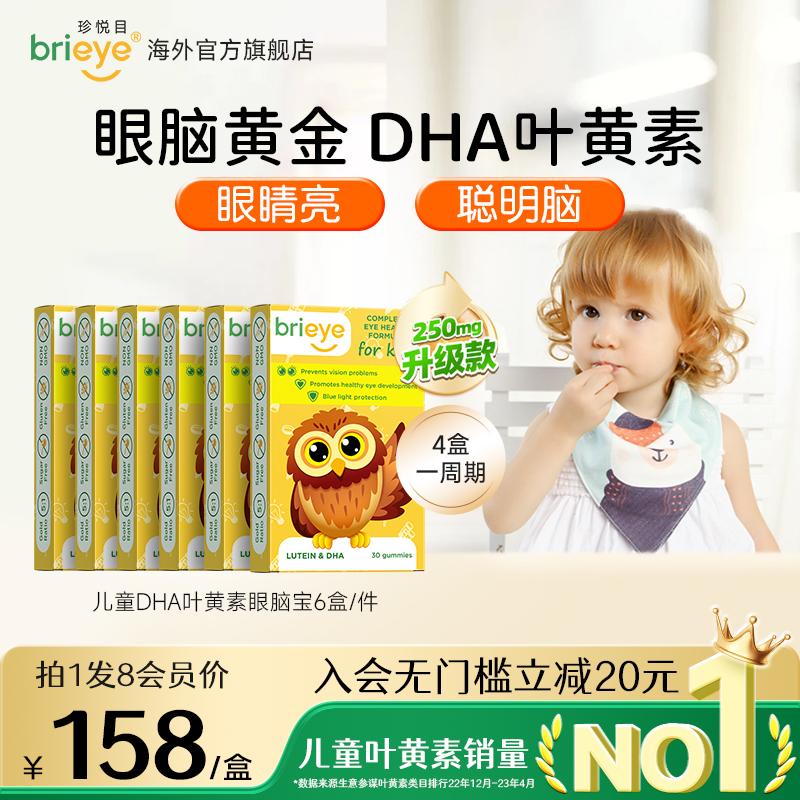 brieye珍悦目儿童专利护眼叶黄素高端眼脑宝软糖DHA补脑护眼*6盒