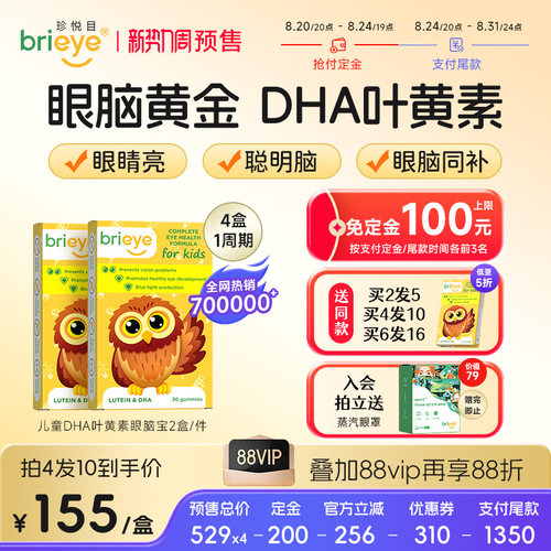 brieye珍悦目儿童近视DHA叶黄素