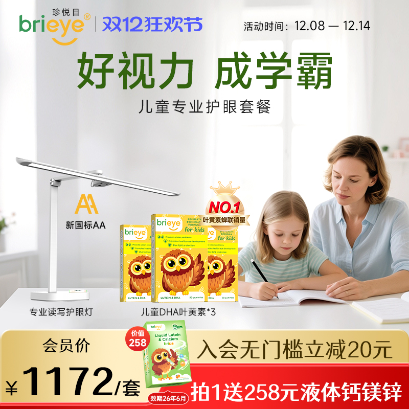 【主播推荐】brieye珍悦目儿童dha叶黄素*3+专业护眼灯视力套装