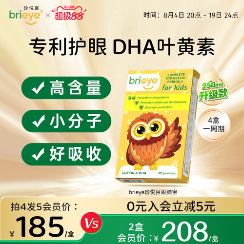 brieye珍悦目儿童专利叶黄素dha青少年学生鱼油维生素视力叶黄素