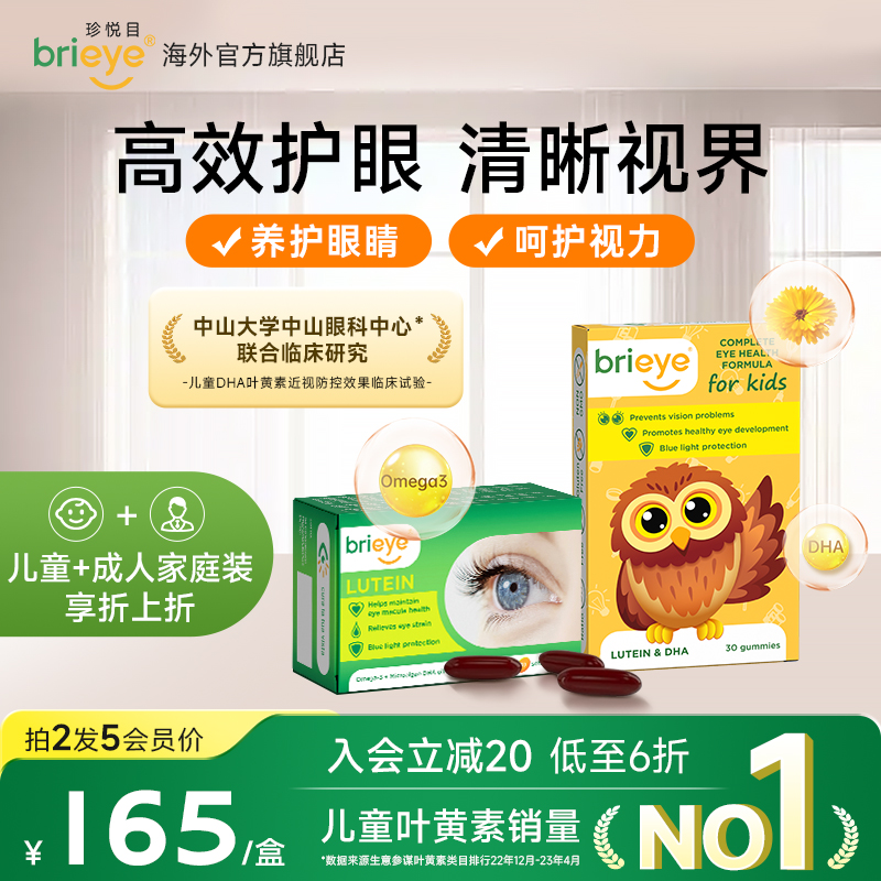 brieye珍悦目鱼油叶黄素护眼丸
