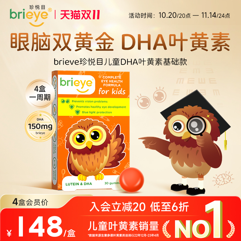 brieye珍悦目dha叶黄素