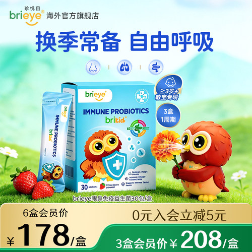 brieye珍悦目眼鼻通益生菌