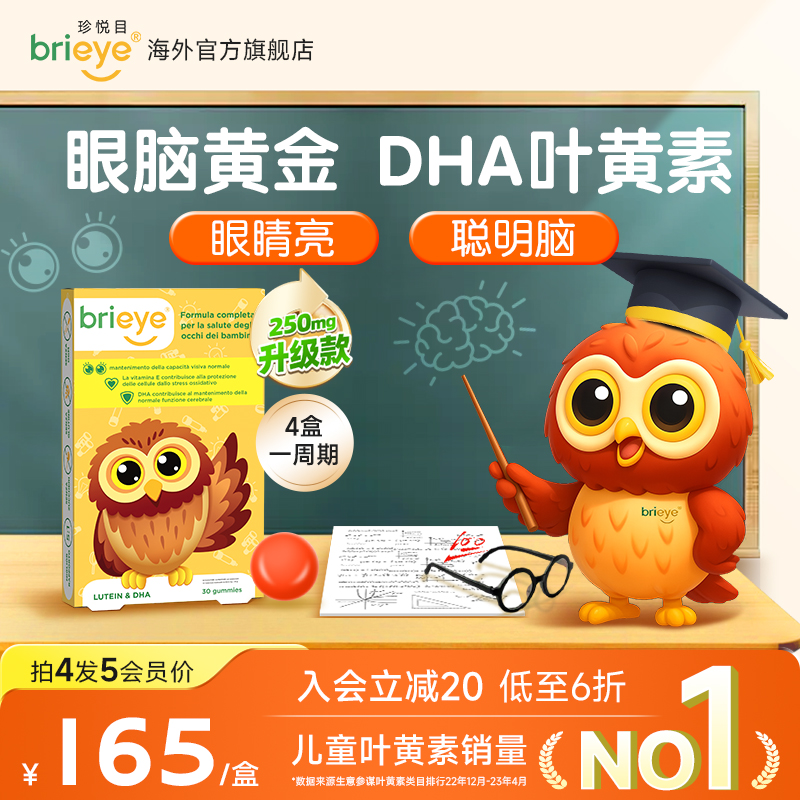 珍悦目眼脑宝护视力长脑力