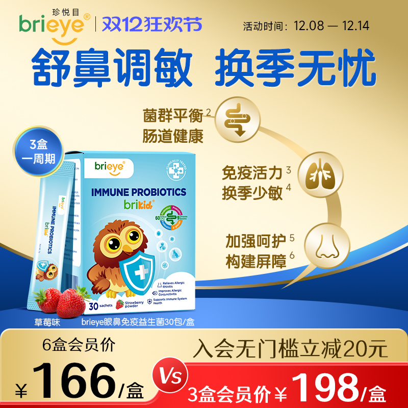 brieye珍悦目眼鼻通免疫益生菌