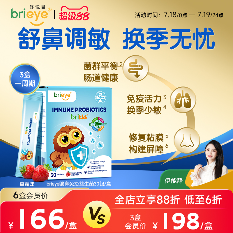 brieye珍悦目眼鼻通免疫益生菌