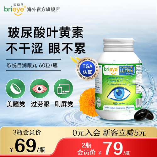brieye珍悦目玻尿酸叶黄素润眼丸