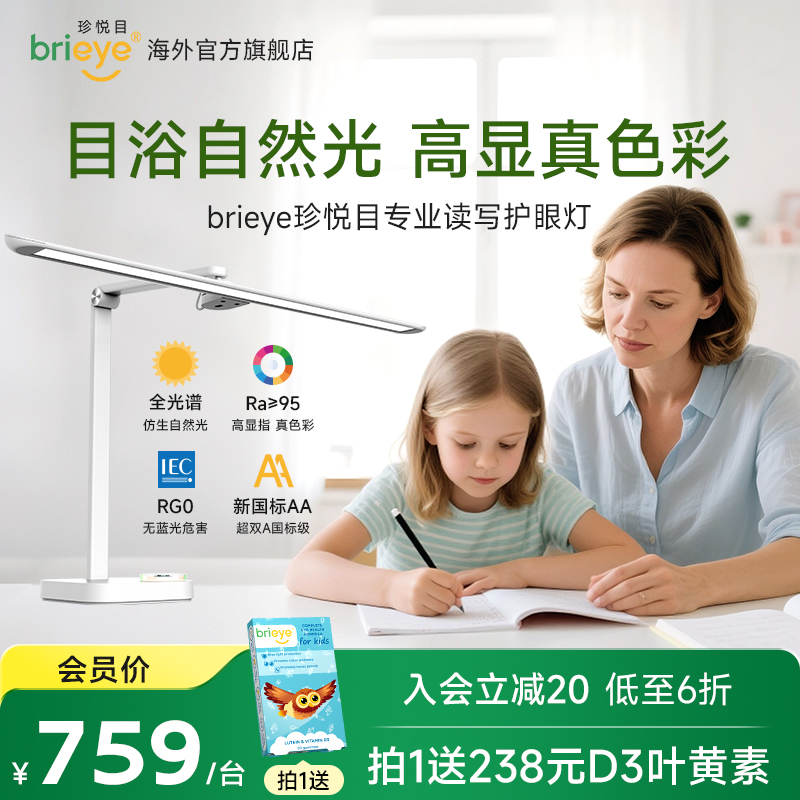 brieye珍悦目防蓝光国AA级护眼灯