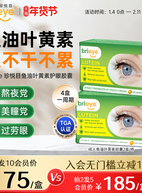 brieye珍悦目鱼油Omega3叶黄素成人护眼胶囊中老年眼底保健品*2盒