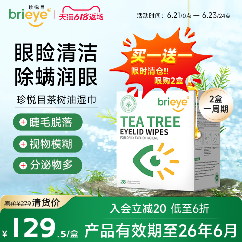 brieye珍悅目茶樹油除螨濕巾