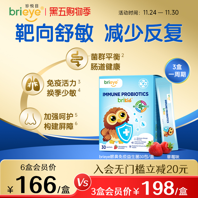 brieye眼鼻通免疫益生菌