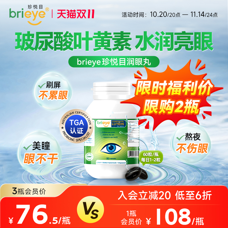 brieye珍悦目玻尿酸叶黄素胶囊