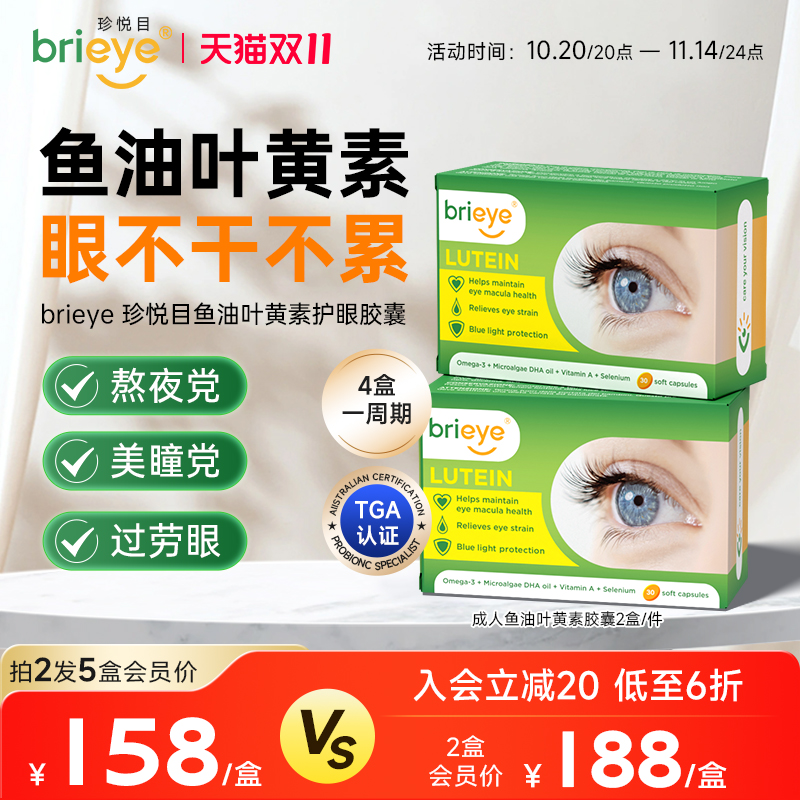 brieye珍悦目鱼油叶黄素视力丸