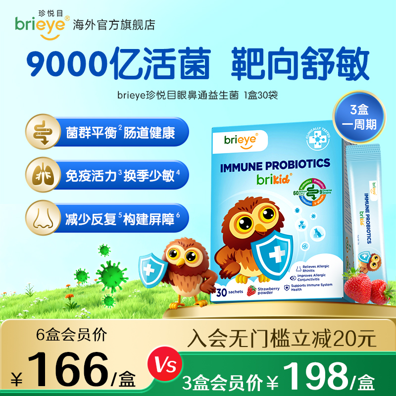 brieye眼鼻通免疫益生菌