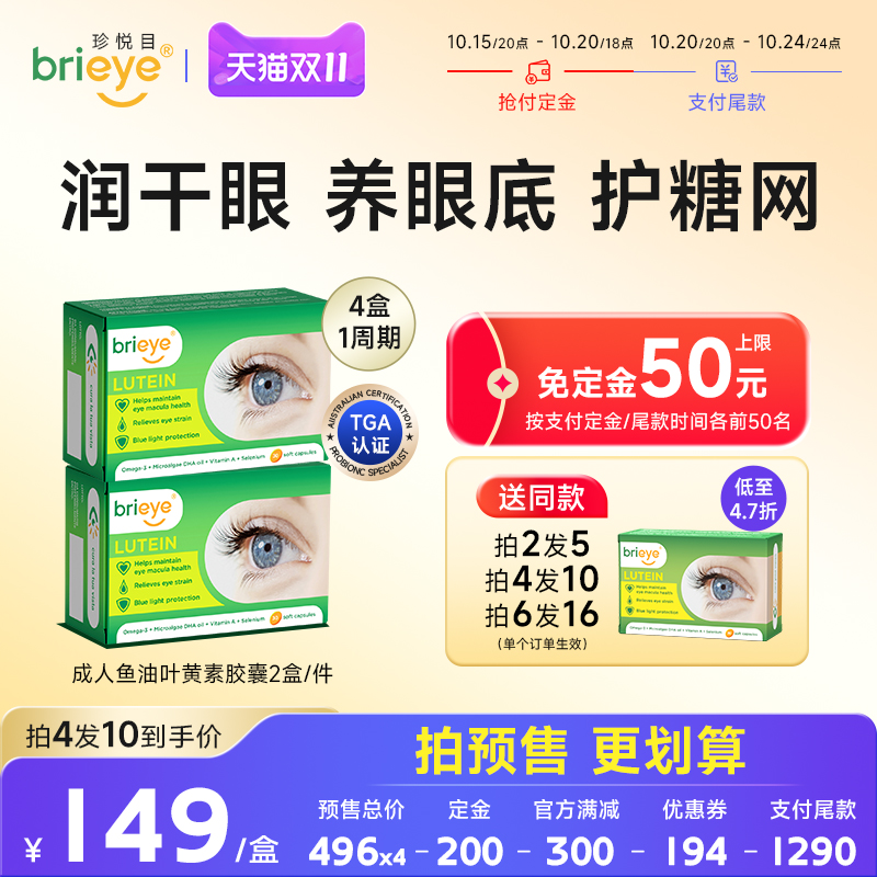 brieye珍悦目鱼油叶黄素视力丸