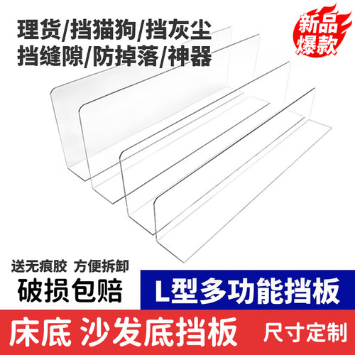 床底挡板PVC挡板亚克力隔板透明l型挡板缝隙挡板沙发底防尘挡板