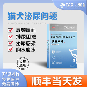 宠物猫咪利尿通尿路感染消炎药狗狗泌尿系统尿血闭尿道炎呋塞米片