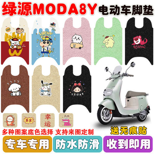 适用绿源MODA8Y电动车垫防水防滑