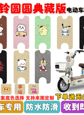 台铃圆圆典藏版电动车脚垫座套TDT6306Z丝圈防水防滑耐磨脚垫定制