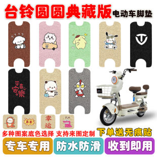 台铃圆圆典藏版电动车脚垫座套TDT6306Z丝圈防水防滑耐磨脚垫定制