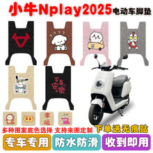 小牛Nplay2025电动车脚垫座套电瓶丝圈防水防滑耐磨脚踩垫定制款