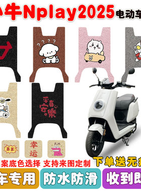 小牛Nplay2025电动车脚垫座套电瓶丝圈防水防滑耐磨脚踩垫定制款
