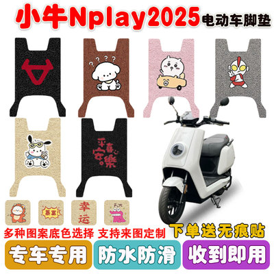 小牛Nplay2025电动车脚垫防水