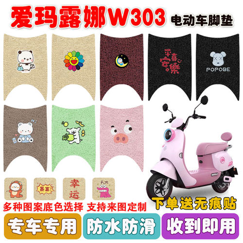 爱玛露娜W303电动车脚垫防水防滑