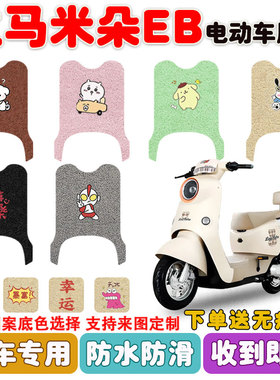 立马米朵EB电动车脚垫TDT156Z座套丝圈防水防滑耐磨脚踩踏垫定制