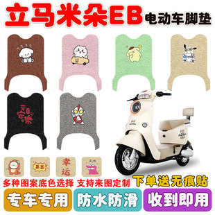 立马米朵EB电动车脚垫TDT156Z座套丝圈防水防滑耐磨脚踩踏垫定制