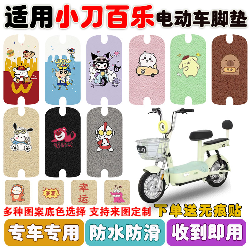 适用小刀百乐电动车脚垫防水防滑