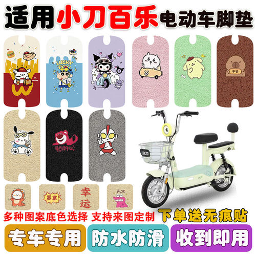 适用小刀百乐电动车脚垫防水防滑