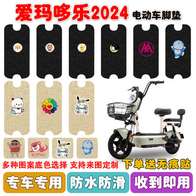 爱玛哆乐2024电动车脚垫防水