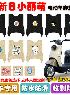 新日小丽萌电动车脚垫TDR8490Z丝圈脚踩踏垫座套防水防滑耐磨定制