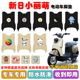 新日小丽萌电动车脚垫TDR8490Z丝圈脚踩踏垫座套防水防滑耐磨定制