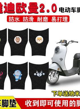 适用雅迪欧曼2.0电动车脚垫TDR2755Z电瓶车座套脚踩垫防水防滑垫