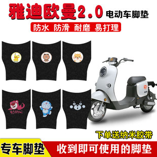 适用雅迪欧曼2.0电动车脚垫TDR2755Z电瓶车座套脚踩垫防水防滑垫