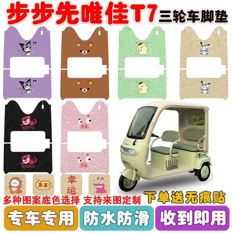 适用步步先唯佳T7三轮车脚垫防水